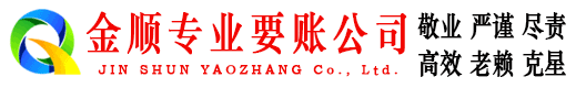 宁国金顺要账公司